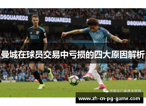 曼城在球员交易中亏损的四大原因解析
