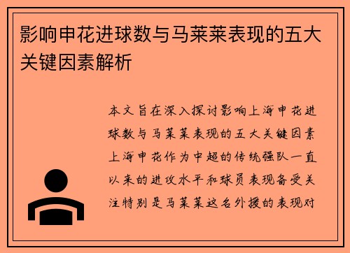 影响申花进球数与马莱莱表现的五大关键因素解析