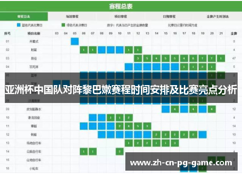 亚洲杯中国队对阵黎巴嫩赛程时间安排及比赛亮点分析