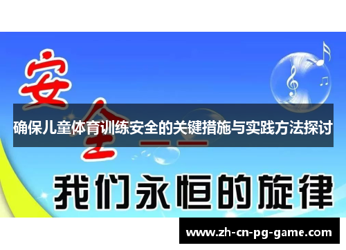确保儿童体育训练安全的关键措施与实践方法探讨