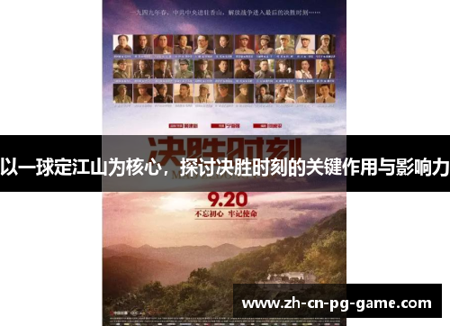 以一球定江山为核心,探讨决胜时刻的关键作用与影响力