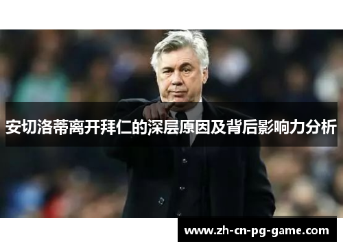 安切洛蒂离开拜仁的深层原因及背后影响力分析