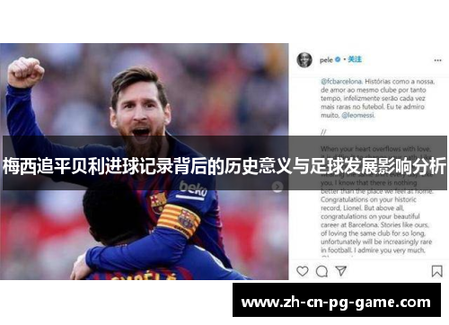 梅西追平贝利进球记录背后的历史意义与足球发展影响分析