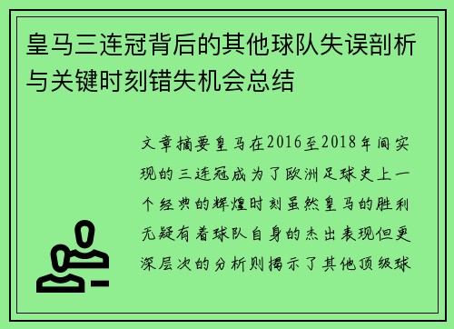 皇马三连冠背后的其他球队失误剖析与关键时刻错失机会总结