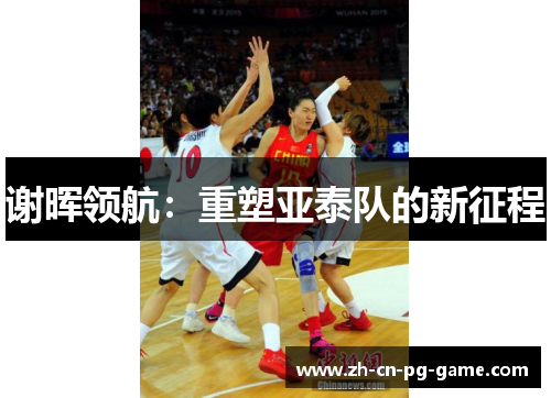 谢晖领航:重塑亚泰队的新征程