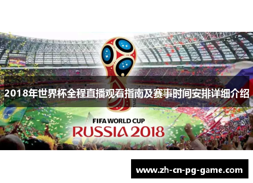 2018年世界杯全程直播观看指南及赛事时间安排详细介绍