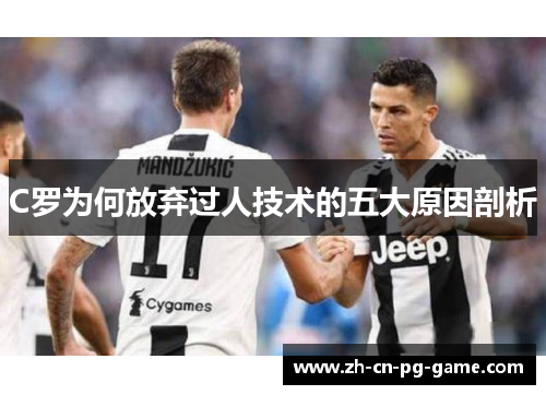 C罗为何放弃过人技术的五大原因剖析