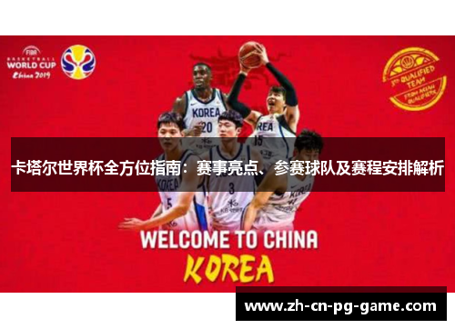 卡塔尔世界杯全方位指南:赛事亮点、参赛球队及赛程安排解析