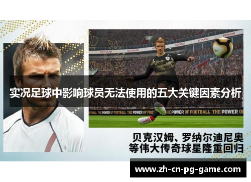 实况足球中影响球员无法使用的五大关键因素分析