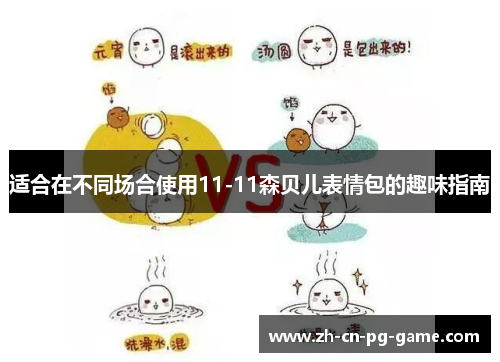 适合在不同场合使用11-11森贝儿表情包的趣味指南
