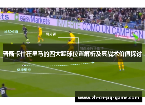 普斯卡什在皇马的四大踢球位置解析及其战术价值探讨
