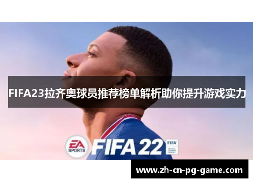 FIFA23拉齐奥球员推荐榜单解析助你提升游戏实力