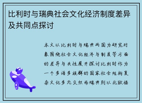 比利时与瑞典社会文化经济制度差异及共同点探讨