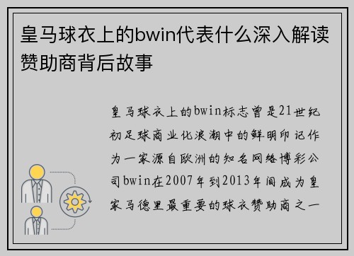 皇马球衣上的bwin代表什么深入解读赞助商背后故事