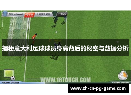 揭秘意大利足球球员身高背后的秘密与数据分析