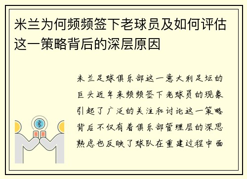 米兰为何频频签下老球员及如何评估这一策略背后的深层原因