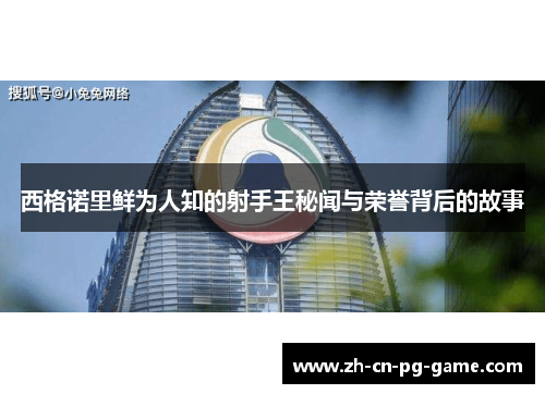 西格诺里鲜为人知的射手王秘闻与荣誉背后的故事