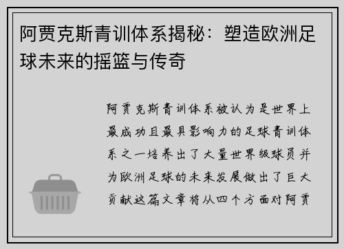 阿贾克斯青训体系揭秘：塑造欧洲足球未来的摇篮与传奇