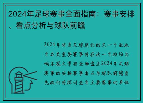 2024年足球赛事全面指南：赛事安排、看点分析与球队前瞻