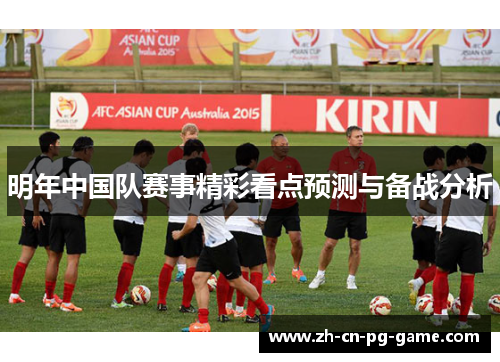 明年中国队赛事精彩看点预测与备战分析