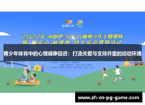 青少年体育中的心理健康促进：打造关爱与支持并重的运动环境