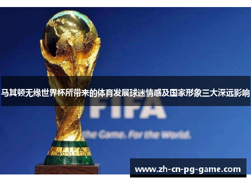 马其顿无缘世界杯所带来的体育发展球迷情感及国家形象三大深远影响