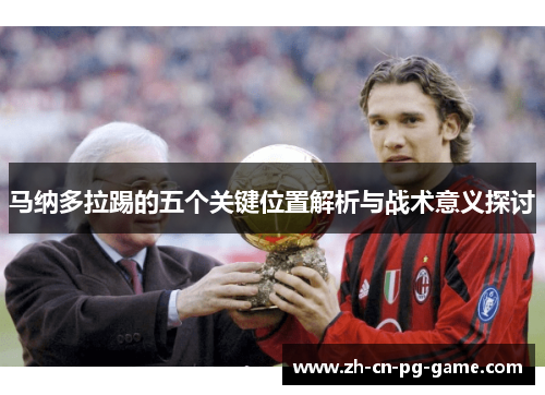 马纳多拉踢的五个关键位置解析与战术意义探讨
