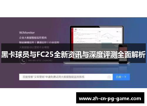黑卡球员与FC25全新资讯与深度评测全面解析