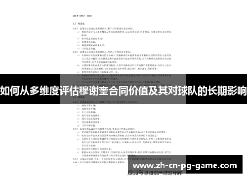 如何从多维度评估穆谢奎合同价值及其对球队的长期影响
