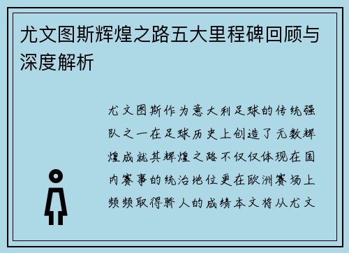 尤文图斯辉煌之路五大里程碑回顾与深度解析