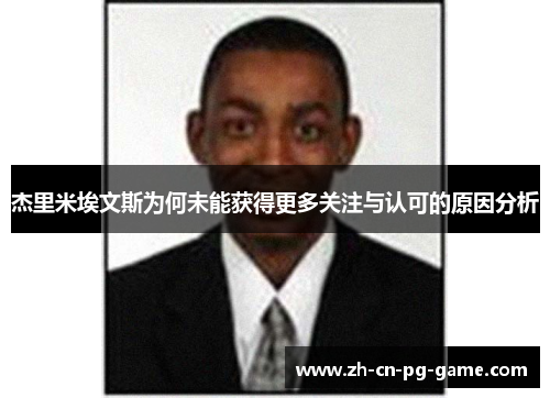 杰里米埃文斯为何未能获得更多关注与认可的原因分析