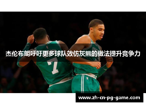 杰伦布朗呼吁更多球队效仿灰熊的做法提升竞争力