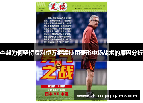 李毅为何坚持反对伊万继续使用菱形中场战术的原因分析