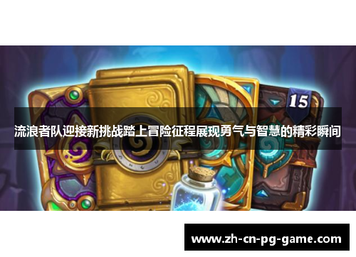 流浪者队迎接新挑战踏上冒险征程展现勇气与智慧的精彩瞬间