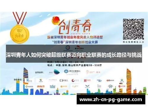 深圳青年人如何突破超级联赛迈向职业联赛的成长路径与挑战 深圳青年人如何突破超级联赛迈向职业联赛的成长路径与挑战