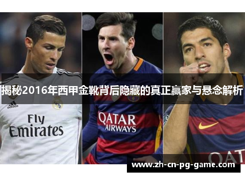 揭秘2016年西甲金靴背后隐藏的真正赢家与悬念解析