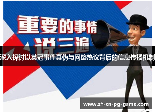深入探讨以英冠事件真伪与网络热议背后的信息传播机制