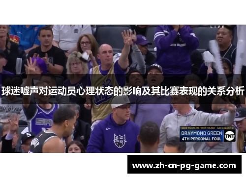 球迷嘘声对运动员心理状态的影响及其比赛表现的关系分析