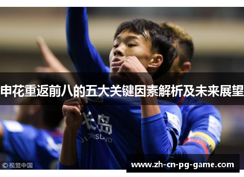 申花重返前八的五大关键因素解析及未来展望
