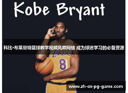 科比·布莱恩特篮球教学视频风靡网络 成为球迷学习的必备资源