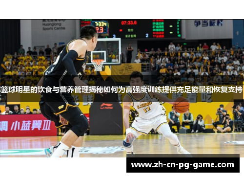 篮球明星的饮食与营养管理揭秘如何为高强度训练提供充足能量和恢复支持