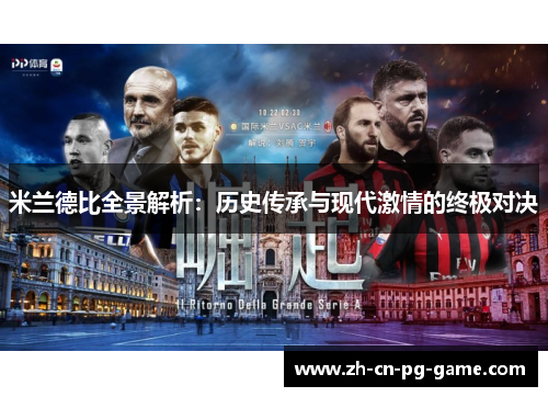 米兰德比全景解析：历史传承与现代激情的终极对决