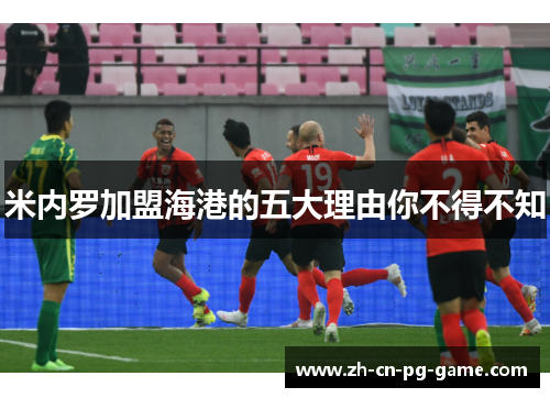 米内罗加盟海港的五大理由你不得不知