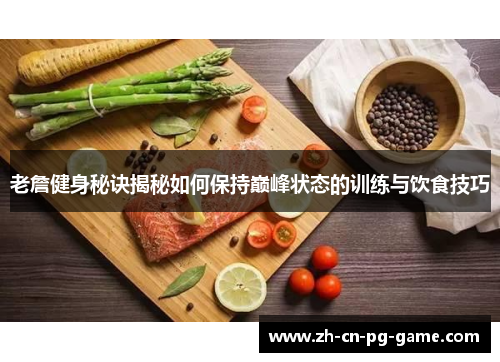 老詹健身秘诀揭秘如何保持巅峰状态的训练与饮食技巧