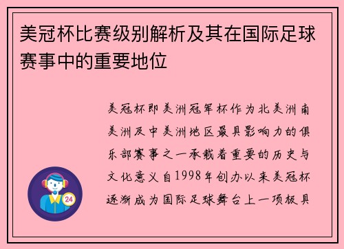 美冠杯比赛级别解析及其在国际足球赛事中的重要地位 美冠杯比赛级别解析及其在国际足球赛事中的重要地位