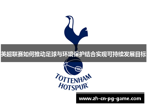 英超联赛如何推动足球与环境保护结合实现可持续发展目标