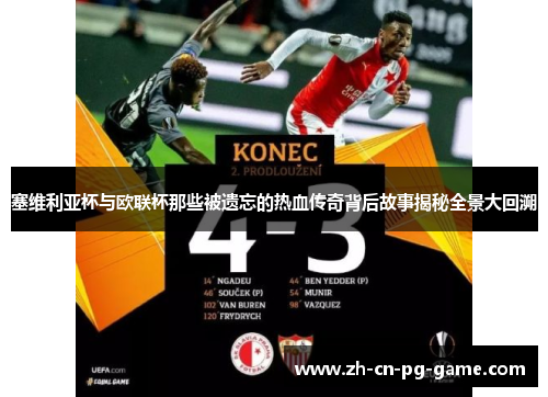 塞维利亚杯与欧联杯那些被遗忘的热血传奇背后故事揭秘全景大回溯