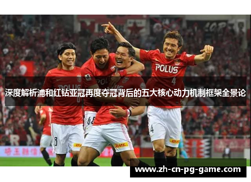 深度解析浦和红钻亚冠再度夺冠背后的五大核心动力机制框架全景论