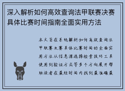 深入解析如何高效查询法甲联赛决赛具体比赛时间指南全面实用方法