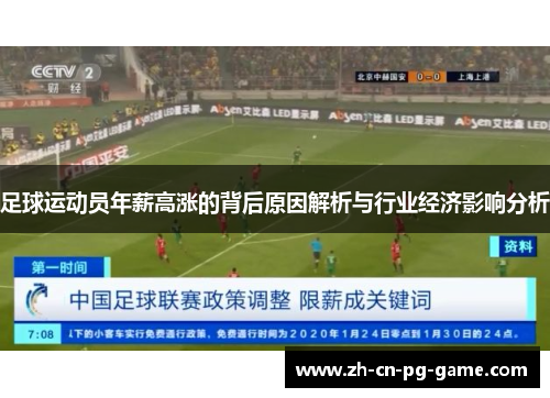 足球运动员年薪高涨的背后原因解析与行业经济影响分析